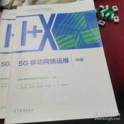 【正版旧书】5G移动网络运维中级北京华晟经世信息技术有限公司组编高等教育出版社9787040554281