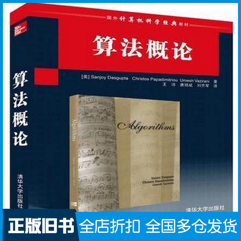 正版旧书算法概论帕帕迪米特清华大学出版社9787302179399