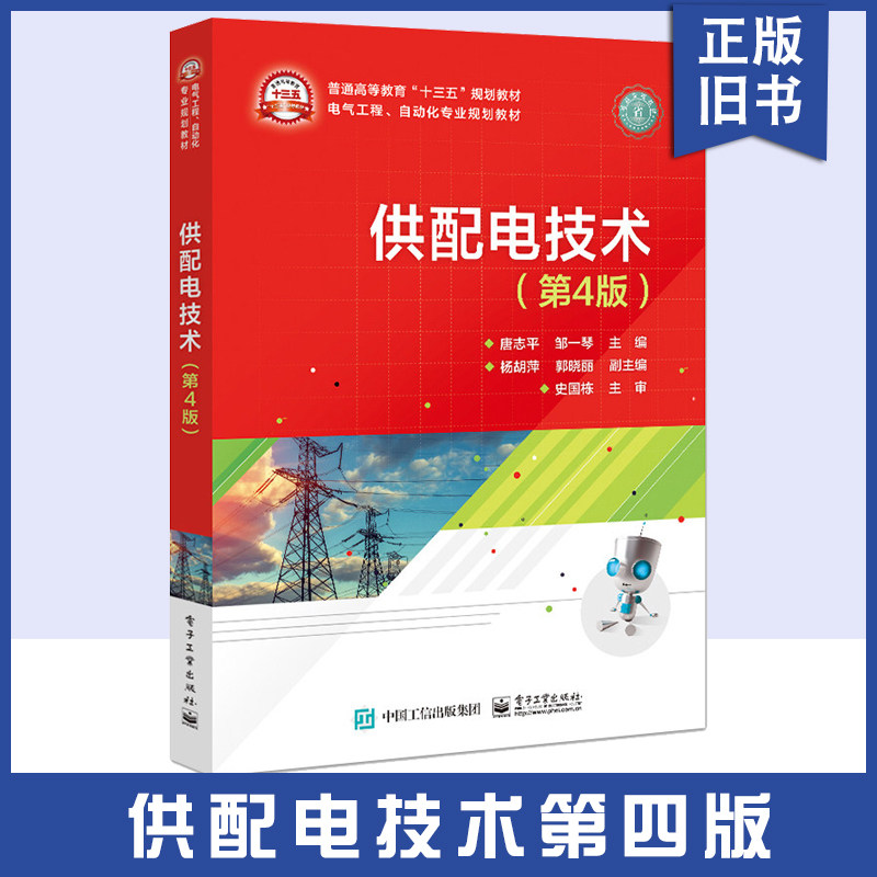 【正版旧书】供配电技术 第四版 高校电气工程 电气工程及其自动化等专业本科生教材 注册电气工程师 供配电专业