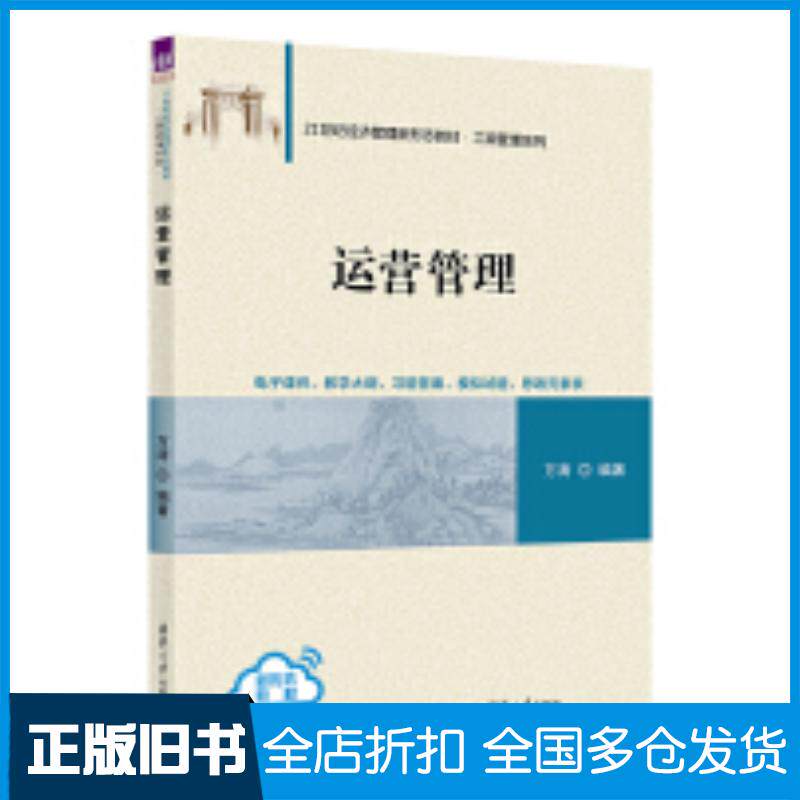 正版旧书运营管理万涛清华大学出版社9787302673170
