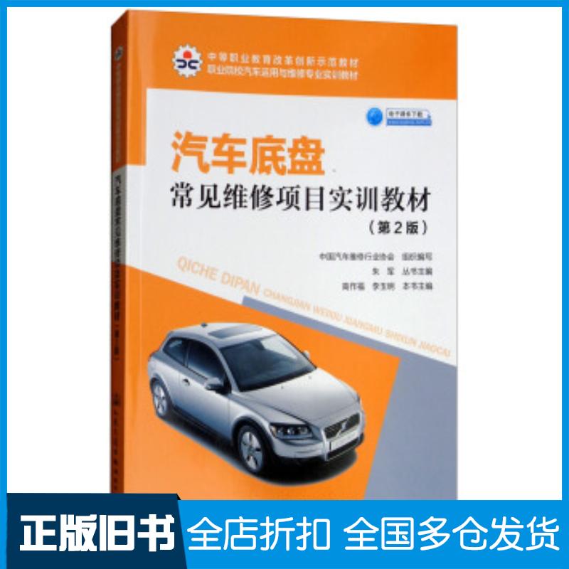 正版旧书汽车底盘常见维修项目实训教材中国汽车维修行业协会朱军高作福李玉明人民交通出版社9787114146336