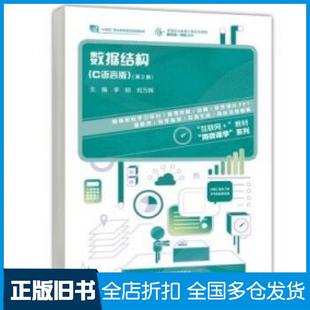 【正版旧书】数据结构C语言版第二2版李刚刘万辉著高等教育出版社9787040589788