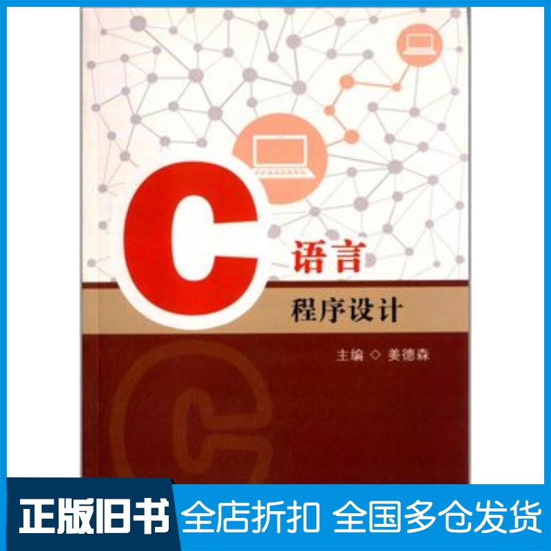 正版旧书C语言程序设计姜德森厦门大学出版社9787561541128