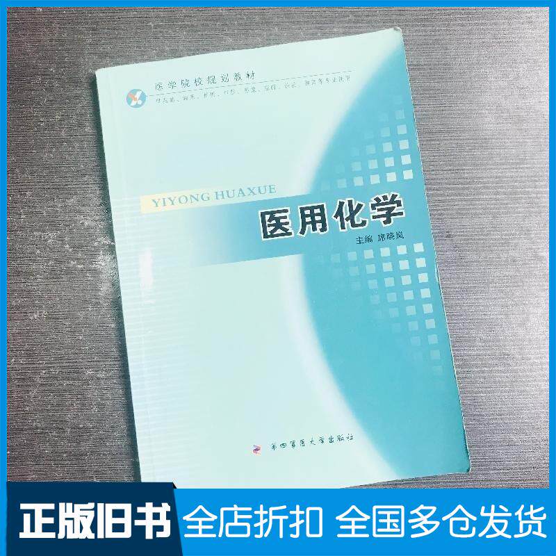 正版旧书医用化学席晓岚第四军医大学出版社9787810866590