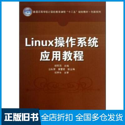 正版旧书Linux操作系统应用教程胡军国汪杭军黄雷君编中国铁道出版社9787113158002