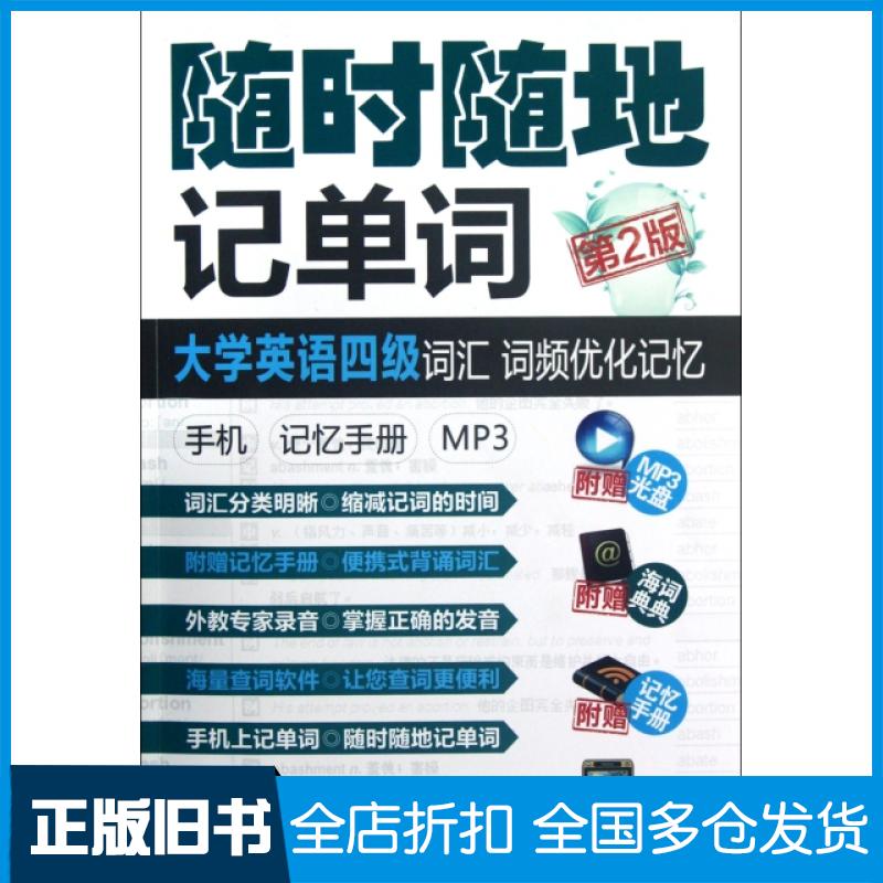 【正版旧书】随时随地记单词(附光盘和记忆手册大学英语四级词汇词频优化记忆第2版)甘棠9787111388784机械工业
