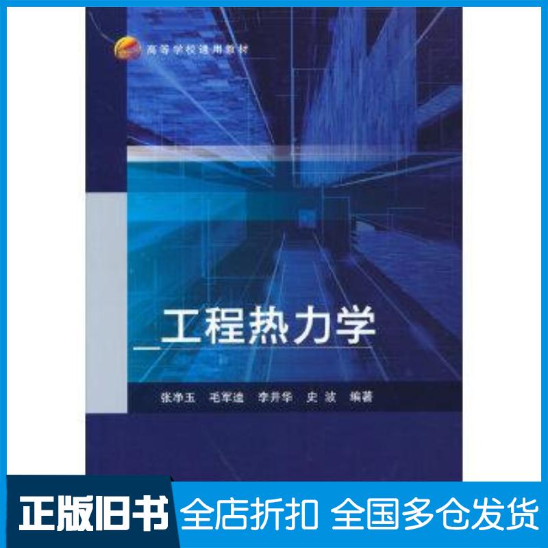 正版旧书工程热力学张净玉毛军逵李井华北京航空航天大学出版社9787512436374
