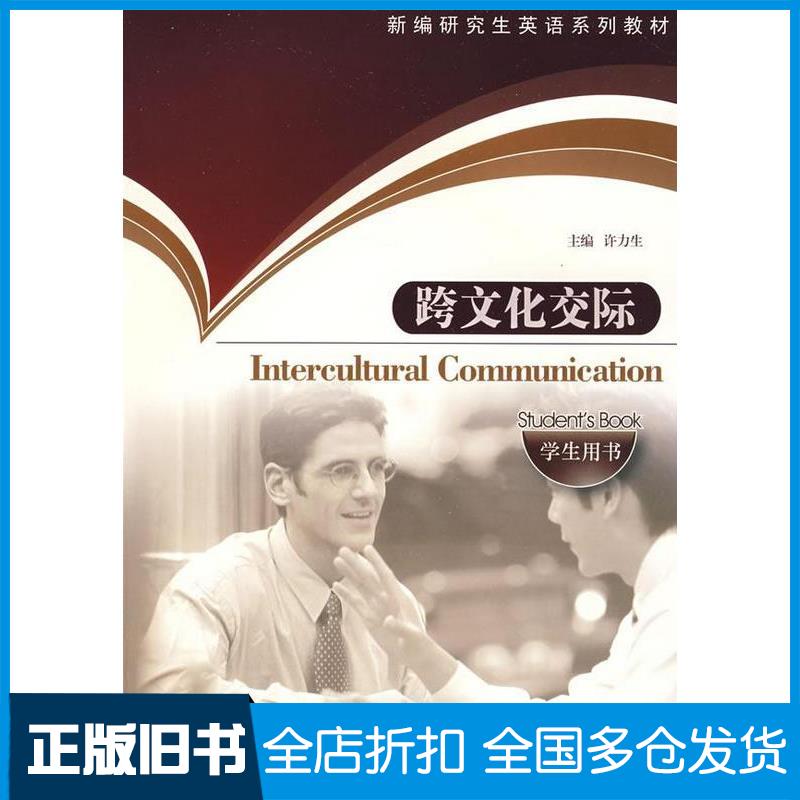 正版旧书新编研究生英语系列教材跨文化交际许力生吴丽萍编上海外语教育出版社9787544607117
