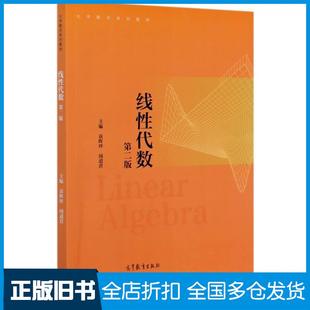 【正版旧书】线性代数第二版闻道君著袁晖坪编袁晖坪编闻道君编高等教育出版社9787040552614
