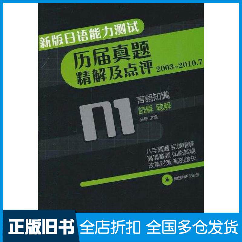 正版旧书新版日语能力测试历届真题精解及点评N1吴婷编电子科技大学出版社9787564707637