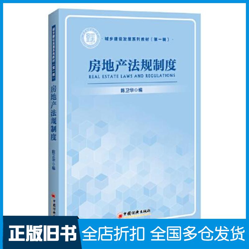 正版旧书房地产法规制度陈卫华中国经济出版社9787513671729