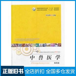 【正版旧书】中兽医学精简版许剑琴主编中国农业出版社9787109186750