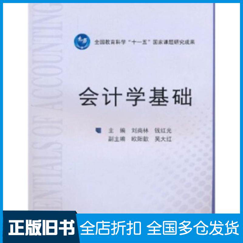 正版旧书会计学基础刘尚林钱红光高等教育出版社9787040304206
