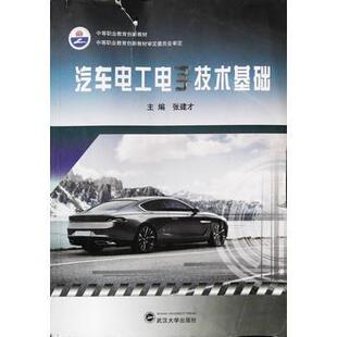 【正版旧书】汽车电工电子技术基础张建才主编武汉大学出版社9787307113190