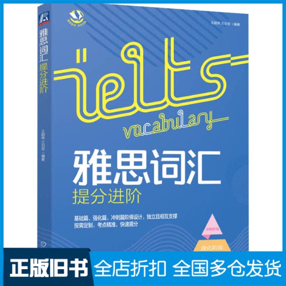 【正版旧书】雅思词汇提分进阶王超伟 王功宝编著9787111707660机械工业出版社