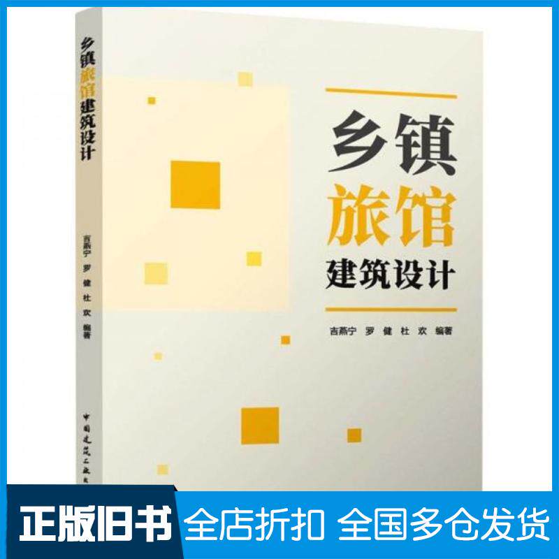 正版旧书乡镇旅馆建筑设计吉燕宁罗健杜欢中国建筑工业出版社9787112294008