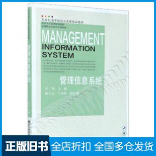 【正版旧书】管理信息系统刘伟谢兰云丁学君编东北财经大学出版社9787565438479