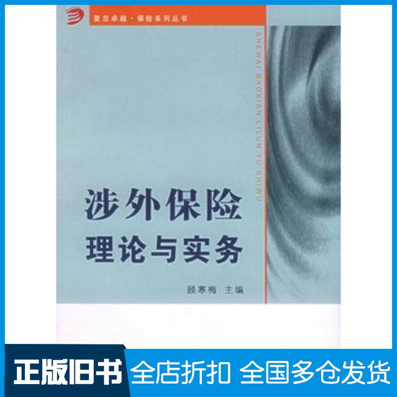 正版旧书涉外保险理论与实务顾寒梅主编复旦大学出版社9787309046915