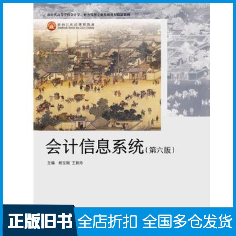 正版旧书会计信息系统第六6版杨宝刚王新玲高等教育出版社9787040634341