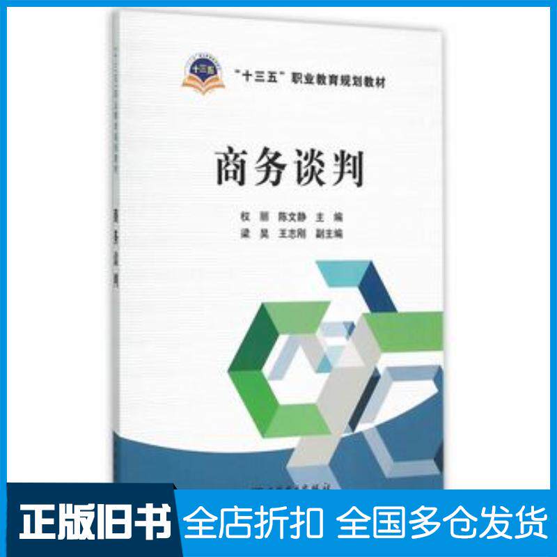 正版旧书商务谈判权丽陈文静主编梁昊王志刚副主编中国电力出版社9787512376236