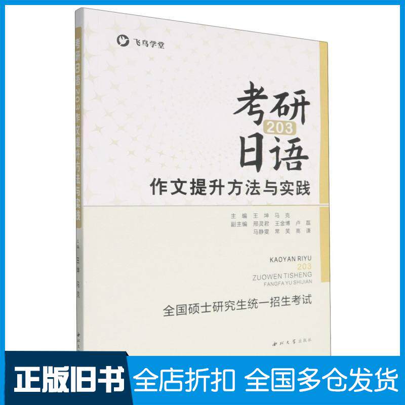 正版旧书考研日语203作文提升方法与实践王坤马克西北大学出版社9787560452159
