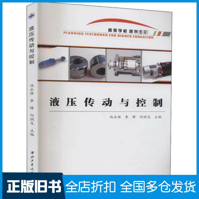正版旧书液压传动与控制冯永保李锋何润生编西北工业大学出版社9787561268094