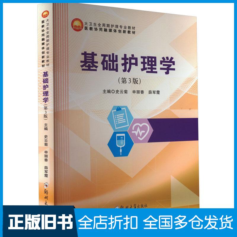 正版旧书基础护理学第三3版史云菊申丽香薛军霞主编郑州大学出版社9787564588403