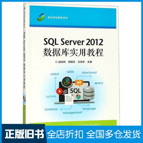 正版旧书SQLServer2012数据库实用教程温培利郑明言王希怀电子工业出版社9787121332197