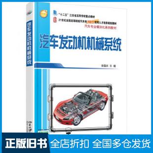 【正版旧书】汽车发动机机械系统李国庆北京大学出版社9787301277867