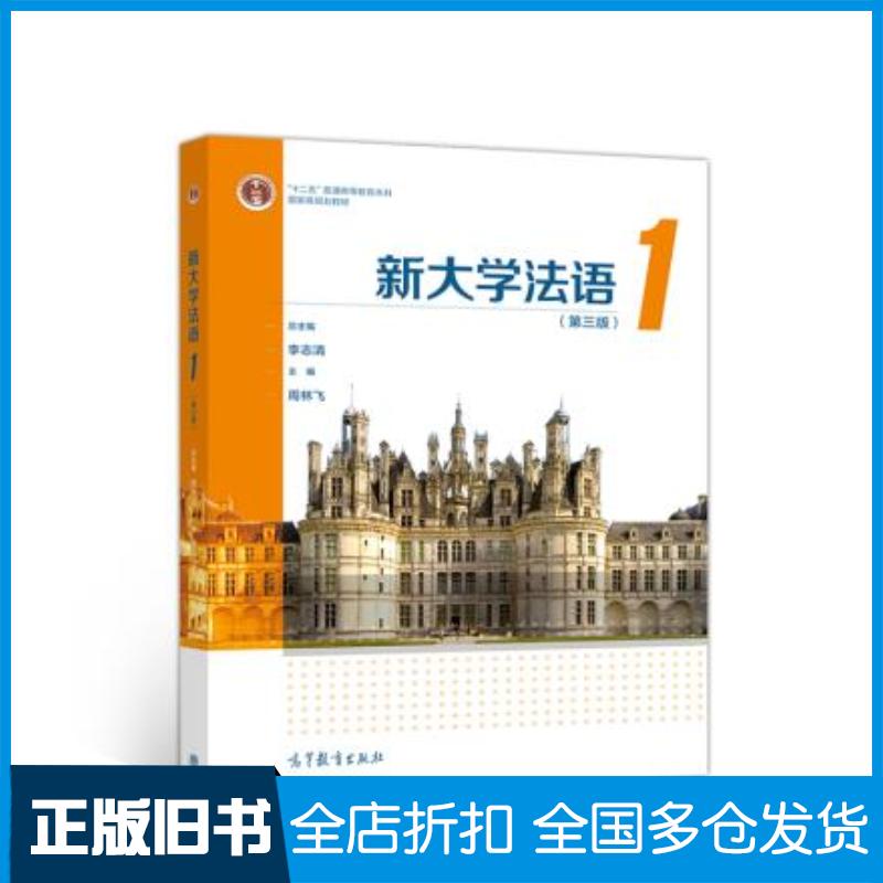 正版旧书新大学法语1第三版李志清周林飞高等教育出版社9787040548785