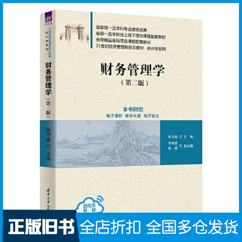 【正版旧书】财务管理学(第二版)张功富;李丰团;张靖9787302630609清华大学出版社