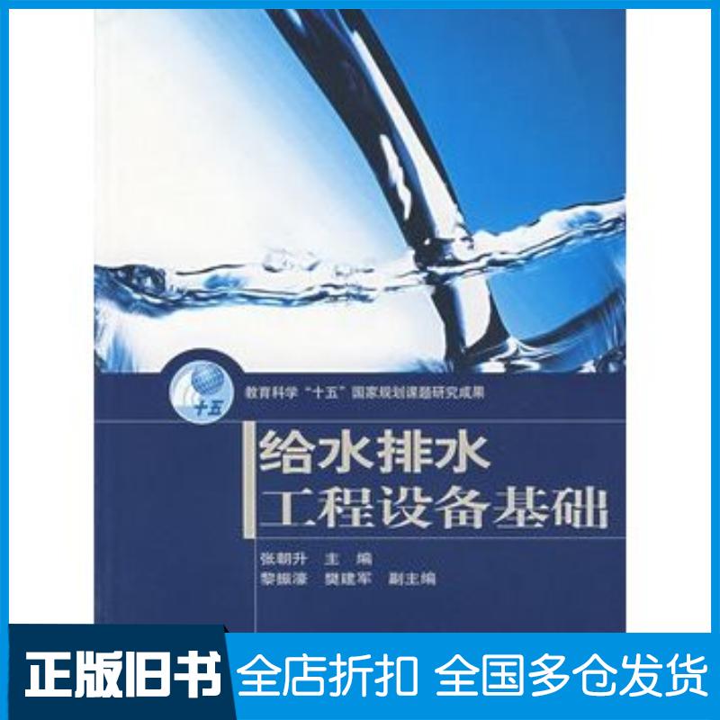 正版旧书给水排水工程设备基础张朝升主编广州大学土木工程学院编高等教育出版社9787040154917