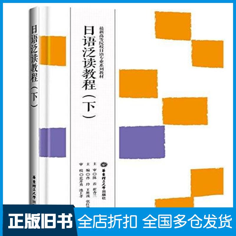 正版旧书日语泛读教程下佟玲华东理工大学出版社9787562844853