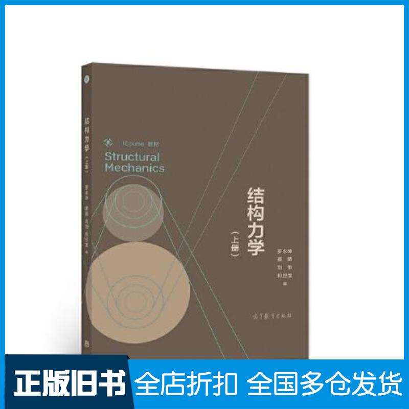 正版旧书结构力学上册罗永坤蔡婧刘怡何世龙高等教育出版社9787040578331