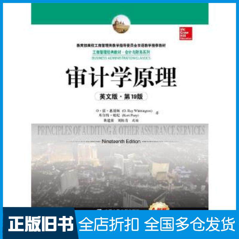 正版旧书审计学原理(英文版·第19版)O雷惠廷顿库尔特帕尼中国人民大学出版社9787300220079