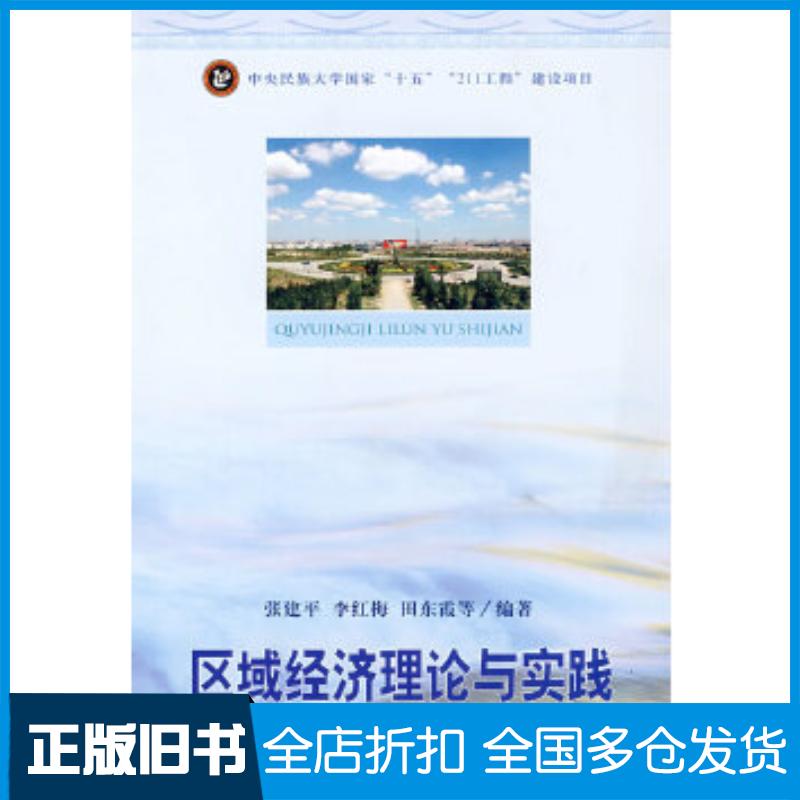 正版旧书区域经济理论与实践张建平李红梅田东霞等编著中央民族大学出版社9787811083187