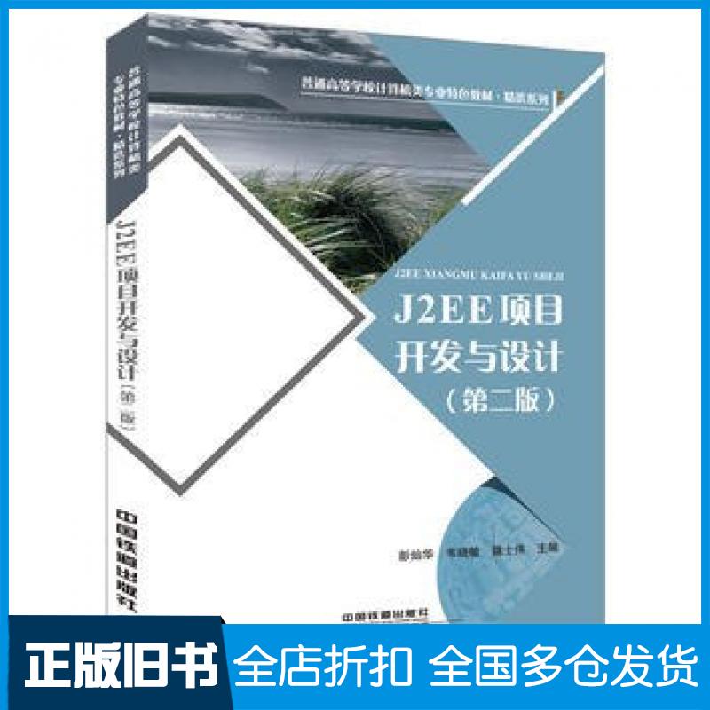 【正版旧书】J2EE项目开发与设计第二2版彭灿华韦晓敏魏士伟中国铁道出版社9787113221560