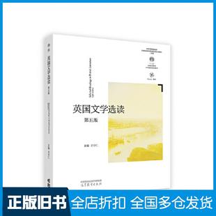 【正版旧书】英国文学选读【第五版】王守仁王守仁高等教育出版社9787040602678