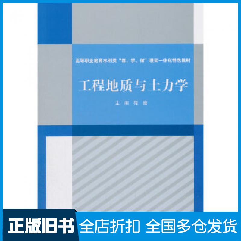【正版旧书】工程地质与土力学程健中国水利水电出版社9787517064527