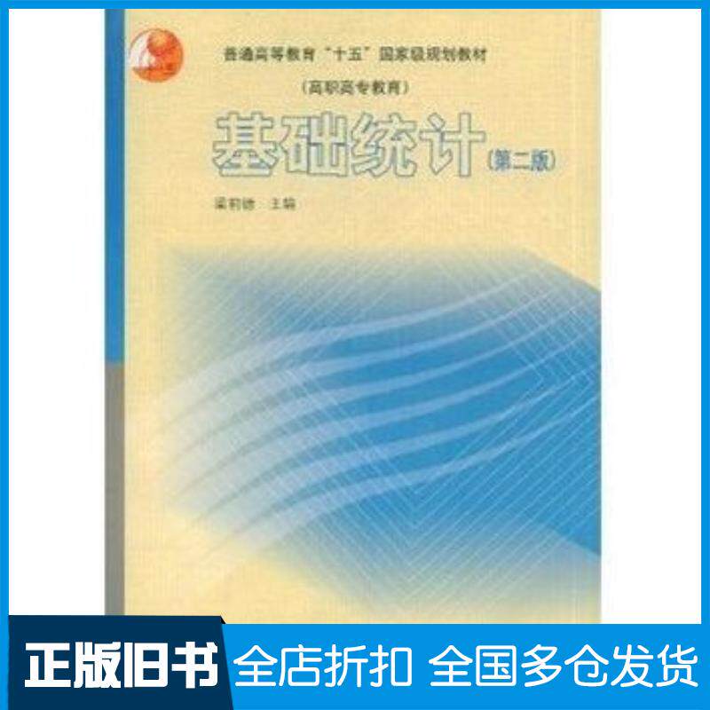 正版旧书基础统计第二2版梁前德著高等教育出版社9787040147421