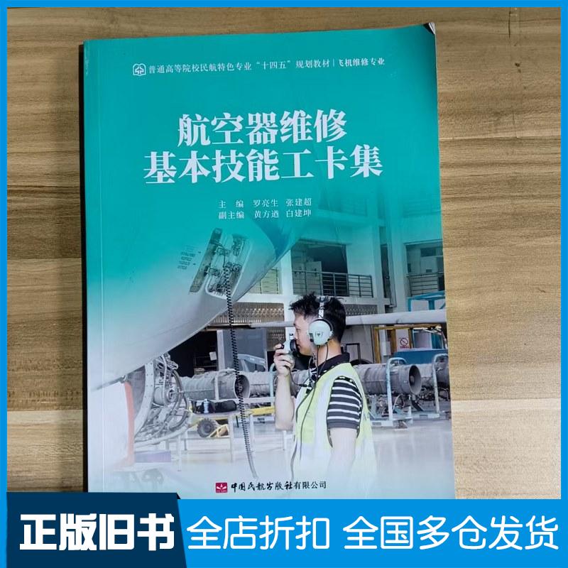 正版旧书航空器维修基本技能工卡集罗亮生张建超中国民航出版社9787512811843