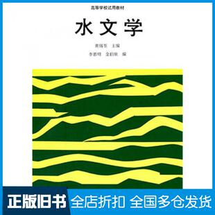 【正版旧书】水文学黄锡荃高等教育出版社9787040041736