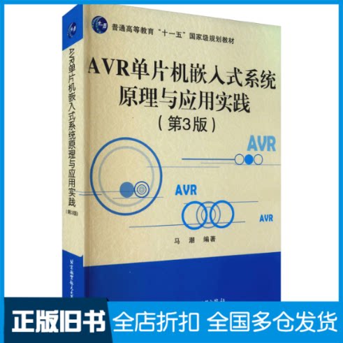 【正版旧书】AVR单片机嵌入式系统原理与应用实践(第3版)马潮 编9787512432666北京航空航天大学出版社