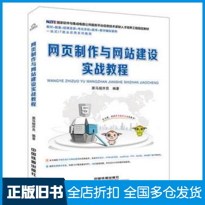 正版旧书网页制作与网站建设实战教程黑马程序员中国铁道出版社9787113247713