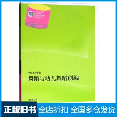 【正版旧书】舞蹈与幼儿舞蹈创编/“十二五”职业教育国家规划教材·学前教育专业朴红梅9787040401509
