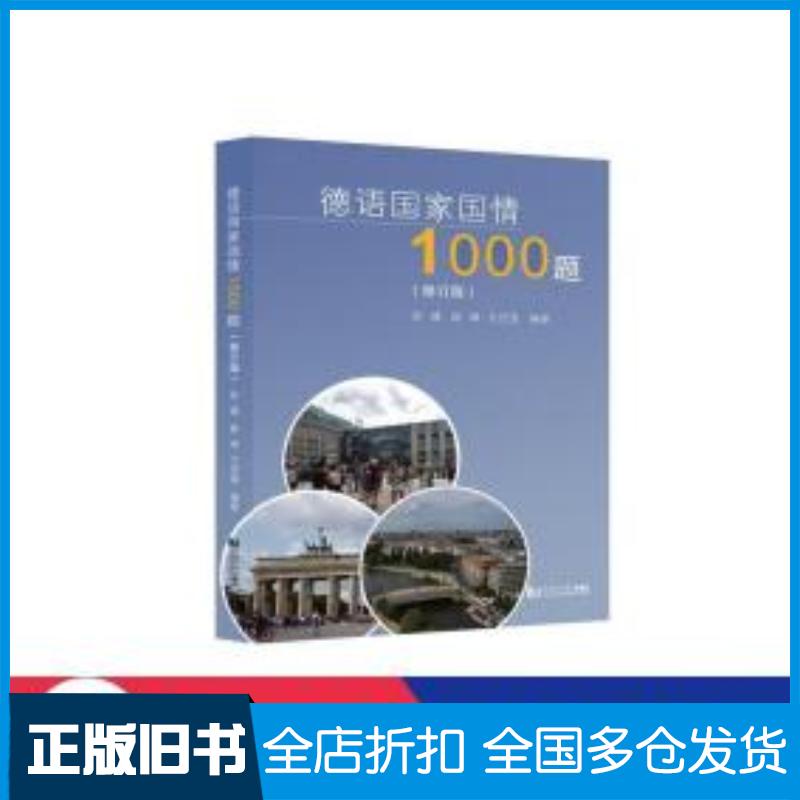 正版旧书德语国情1000题修订版彭彧薛琳方宜盛同济大学出版社9787560897653