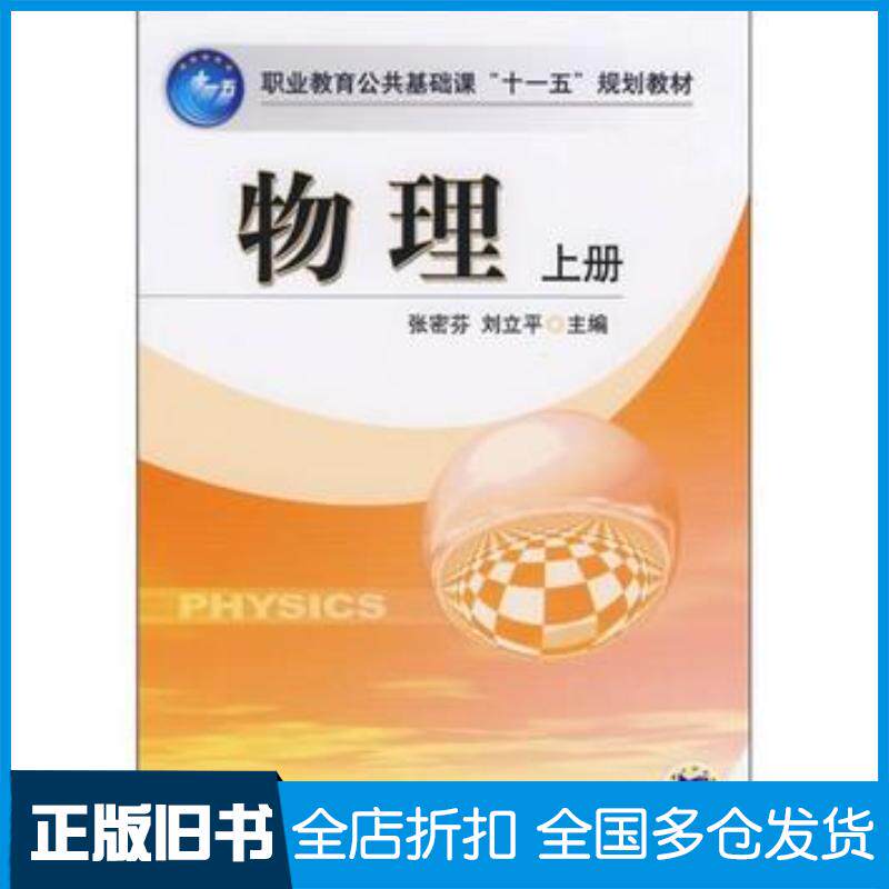 正版旧书物理张密芬刘立平主编机械工业出版社9787111248408