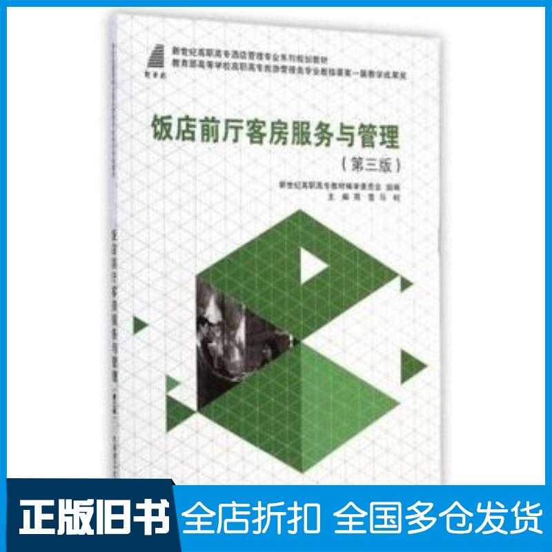 正版旧书饭店前厅客房服务与管理第3版周雪马柯大连理工大学出版社9787561194676