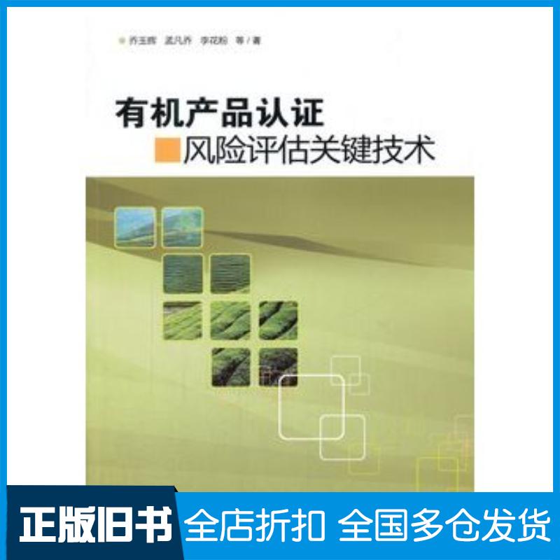 正版旧书有机产品认证风险评估关键技术乔玉辉等著中国农业科学技术出版社9787511628596