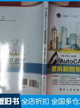 【正版旧书】中文版AutoCAD2017建筑制图案例教程李丽文航空工业出版社9787516513118
